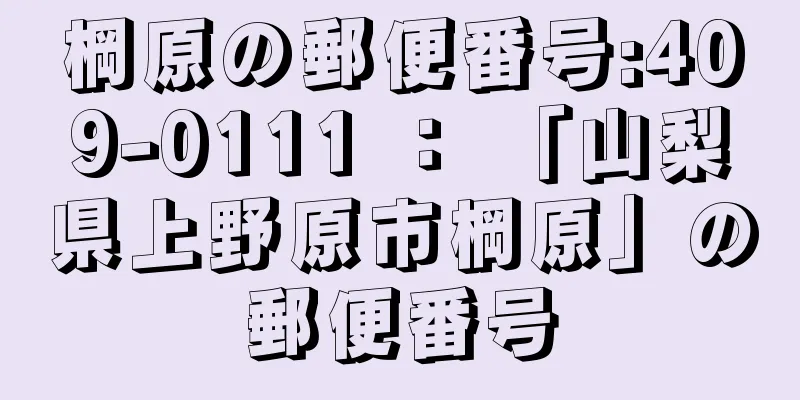 棡原の郵便番号:409-0111 ： 「山梨県上野原市棡原」の郵便番号