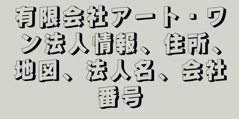 有限会社アート・ワン法人情報、住所、地図、法人名、会社番号