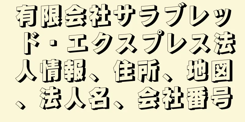 有限会社サラブレッド・エクスプレス法人情報、住所、地図、法人名、会社番号