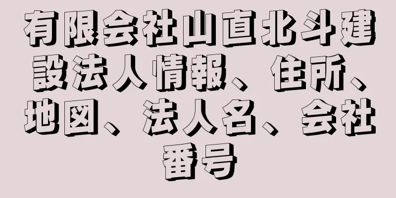 有限会社山直北斗建設法人情報、住所、地図、法人名、会社番号