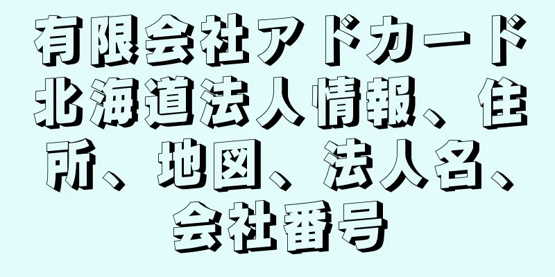 有限会社アドカード北海道法人情報、住所、地図、法人名、会社番号