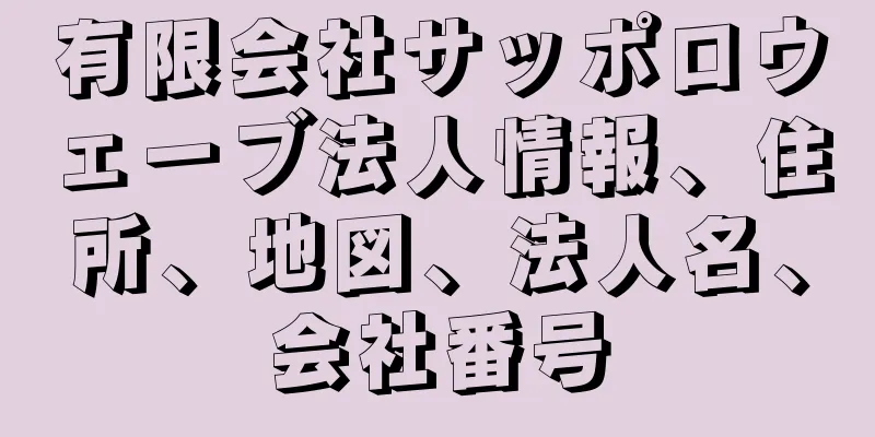 有限会社サッポロウェーブ法人情報、住所、地図、法人名、会社番号