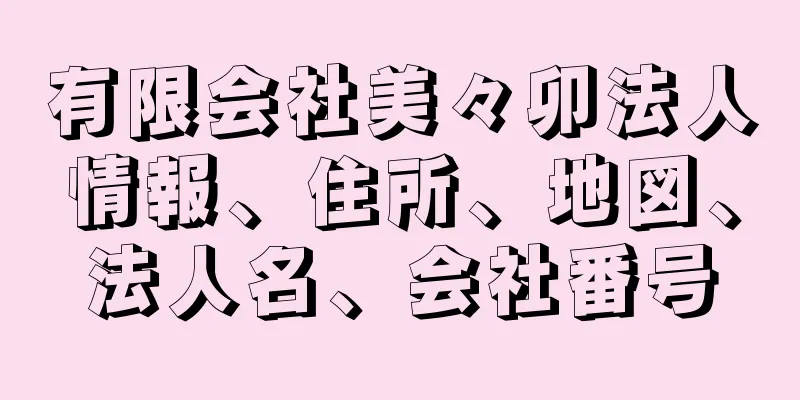 有限会社美々卯法人情報、住所、地図、法人名、会社番号