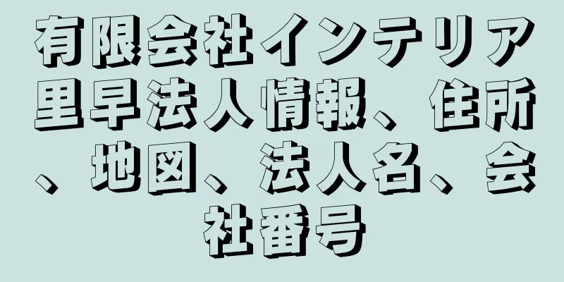 有限会社インテリア里早法人情報、住所、地図、法人名、会社番号