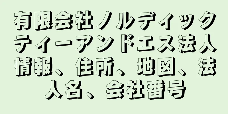 有限会社ノルディックティーアンドエス法人情報、住所、地図、法人名、会社番号