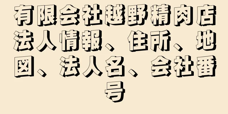 有限会社越野精肉店法人情報、住所、地図、法人名、会社番号