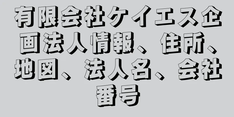 有限会社ケイエス企画法人情報、住所、地図、法人名、会社番号