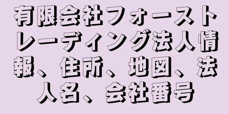 有限会社フォーストレーディング法人情報、住所、地図、法人名、会社番号