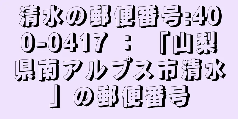 清水の郵便番号:400-0417 ： 「山梨県南アルプス市清水」の郵便番号