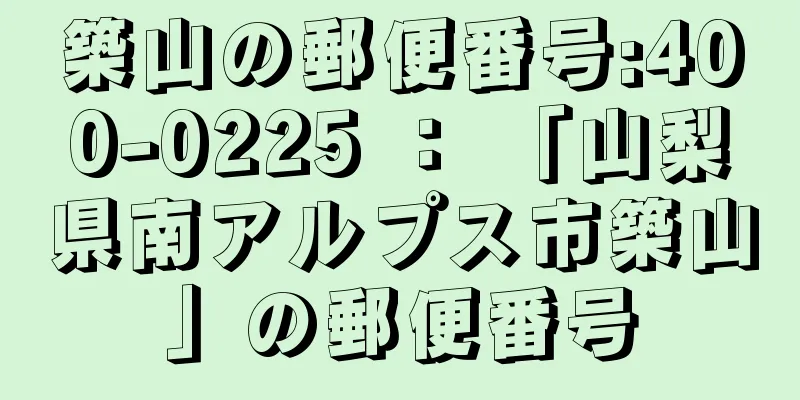 築山の郵便番号:400-0225 ： 「山梨県南アルプス市築山」の郵便番号