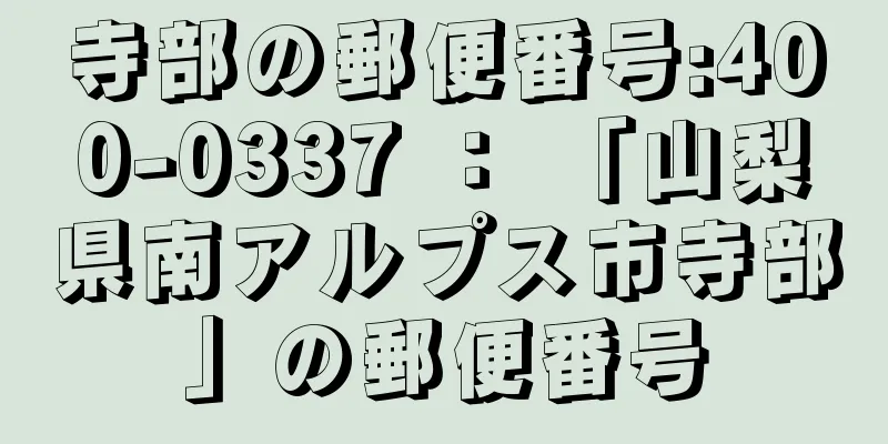 寺部の郵便番号:400-0337 ： 「山梨県南アルプス市寺部」の郵便番号