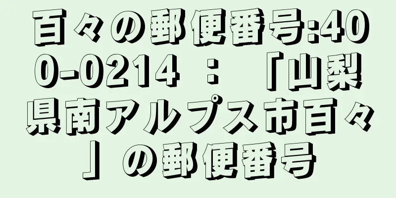 百々の郵便番号:400-0214 ： 「山梨県南アルプス市百々」の郵便番号