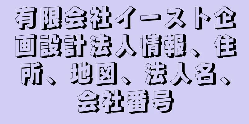 有限会社イースト企画設計法人情報、住所、地図、法人名、会社番号