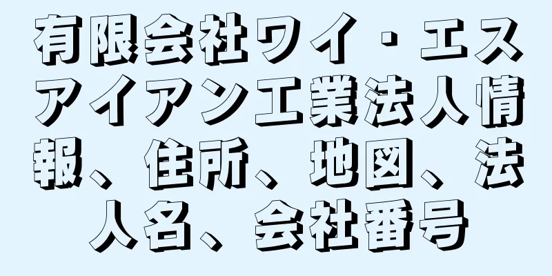 有限会社ワイ・エスアイアン工業法人情報、住所、地図、法人名、会社番号