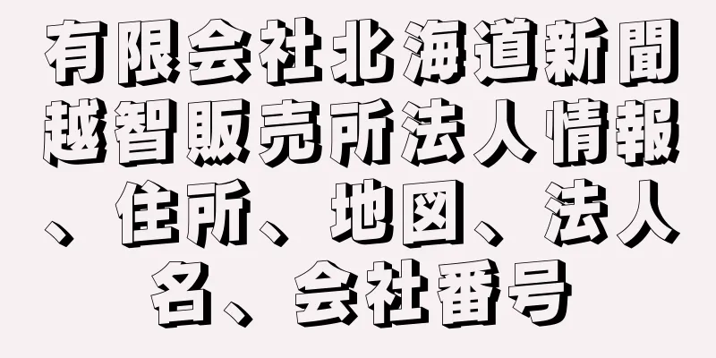 有限会社北海道新聞越智販売所法人情報、住所、地図、法人名、会社番号