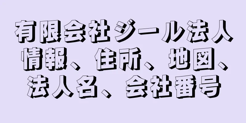 有限会社ジール法人情報、住所、地図、法人名、会社番号