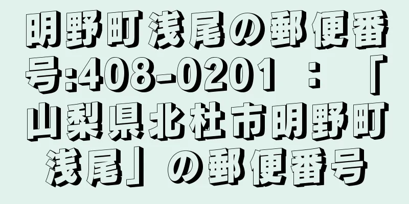 明野町浅尾の郵便番号:408-0201 ： 「山梨県北杜市明野町浅尾」の郵便番号