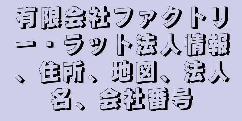 有限会社ファクトリー・ラット法人情報、住所、地図、法人名、会社番号