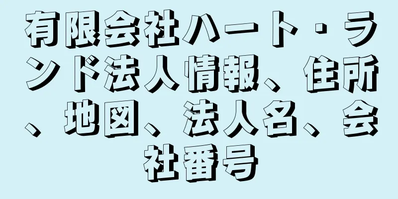 有限会社ハート・ランド法人情報、住所、地図、法人名、会社番号