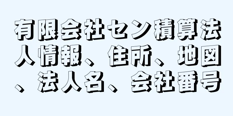 有限会社セン積算法人情報、住所、地図、法人名、会社番号