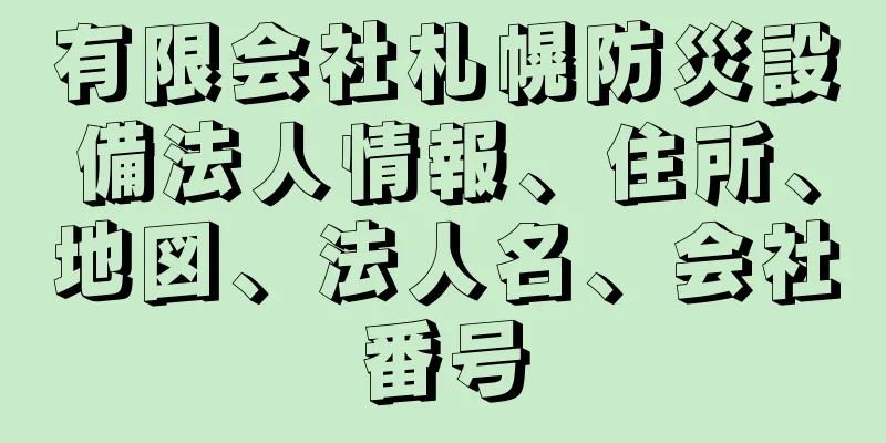 有限会社札幌防災設備法人情報、住所、地図、法人名、会社番号