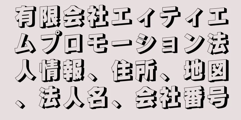 有限会社エィティエムプロモーション法人情報、住所、地図、法人名、会社番号