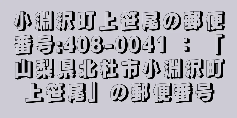 小淵沢町上笹尾の郵便番号:408-0041 ： 「山梨県北杜市小淵沢町上笹尾」の郵便番号