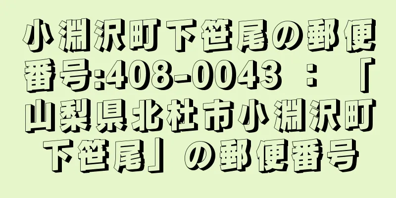 小淵沢町下笹尾の郵便番号:408-0043 ： 「山梨県北杜市小淵沢町下笹尾」の郵便番号