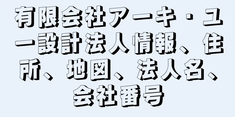 有限会社アーキ・ユー設計法人情報、住所、地図、法人名、会社番号