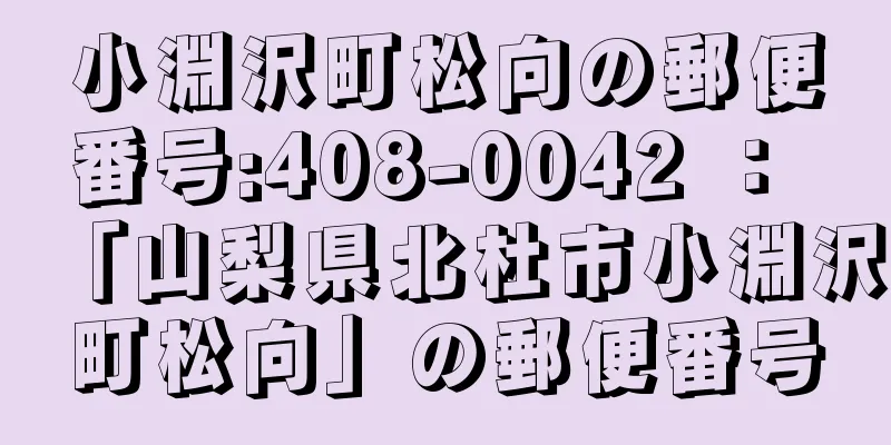 小淵沢町松向の郵便番号:408-0042 ： 「山梨県北杜市小淵沢町松向」の郵便番号