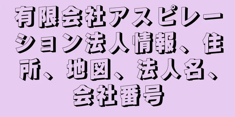 有限会社アスピレーション法人情報、住所、地図、法人名、会社番号