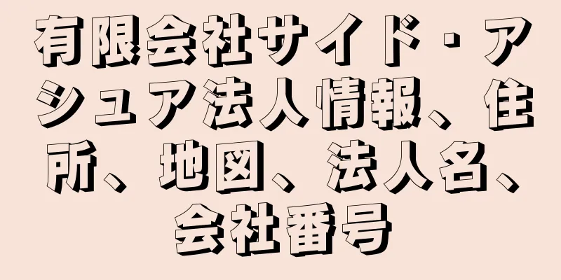 有限会社サイド・アシュア法人情報、住所、地図、法人名、会社番号