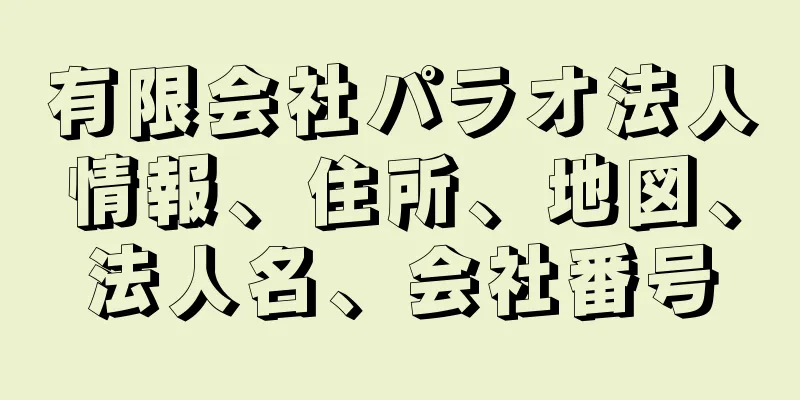 有限会社パラオ法人情報、住所、地図、法人名、会社番号