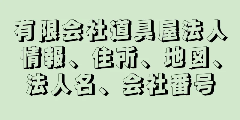 有限会社道具屋法人情報、住所、地図、法人名、会社番号