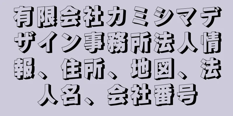 有限会社カミシマデザイン事務所法人情報、住所、地図、法人名、会社番号