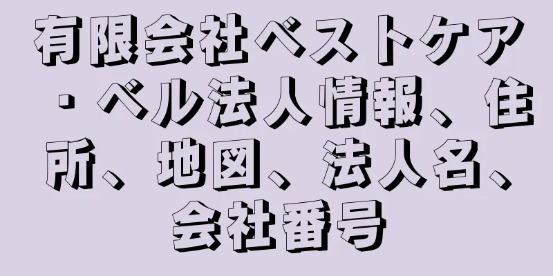 有限会社ベストケア・ベル法人情報、住所、地図、法人名、会社番号