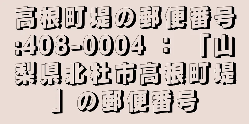 高根町堤の郵便番号:408-0004 ： 「山梨県北杜市高根町堤」の郵便番号