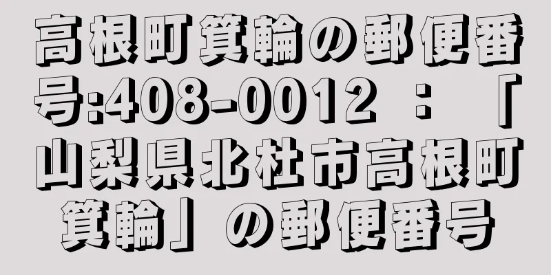 高根町箕輪の郵便番号:408-0012 ： 「山梨県北杜市高根町箕輪」の郵便番号