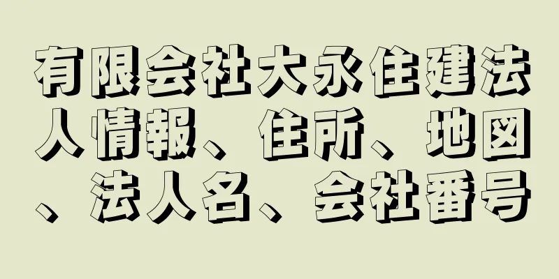 有限会社大永住建法人情報、住所、地図、法人名、会社番号