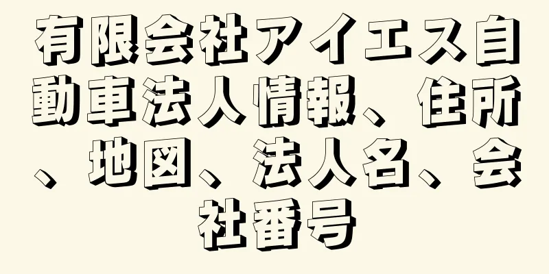 有限会社アイエス自動車法人情報、住所、地図、法人名、会社番号