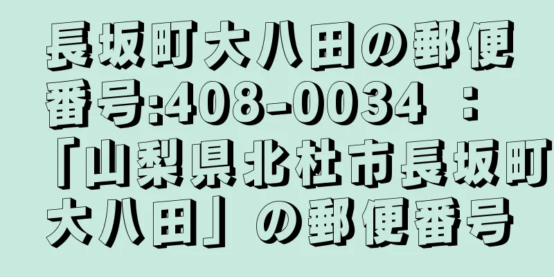 長坂町大八田の郵便番号:408-0034 ： 「山梨県北杜市長坂町大八田」の郵便番号