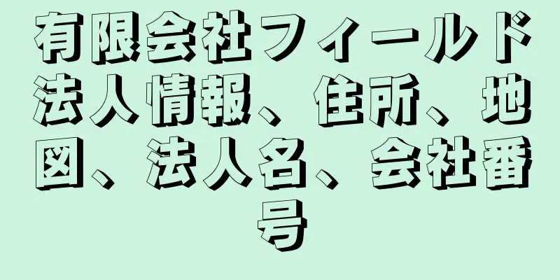 有限会社フィールド法人情報、住所、地図、法人名、会社番号