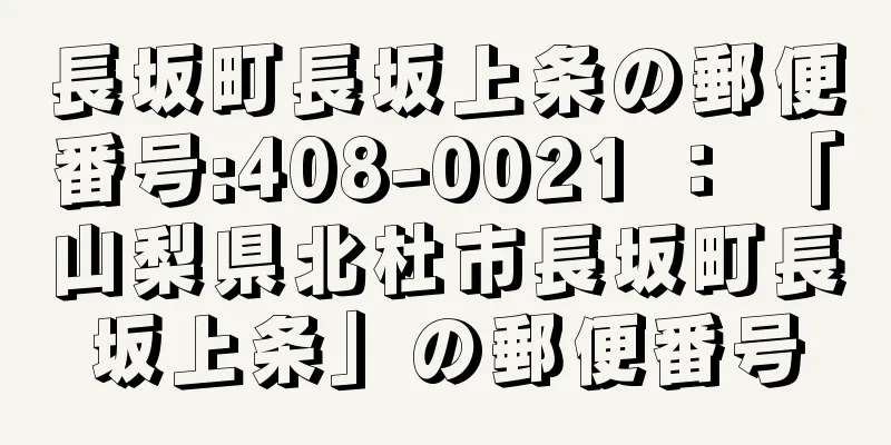 長坂町長坂上条の郵便番号:408-0021 ： 「山梨県北杜市長坂町長坂上条」の郵便番号