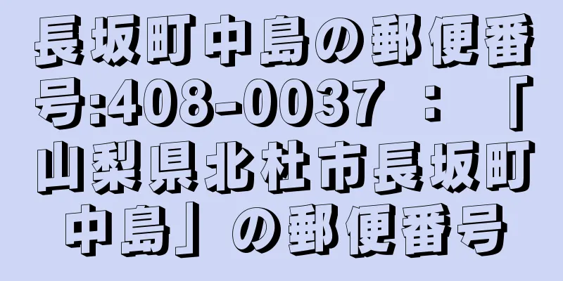 長坂町中島の郵便番号:408-0037 ： 「山梨県北杜市長坂町中島」の郵便番号