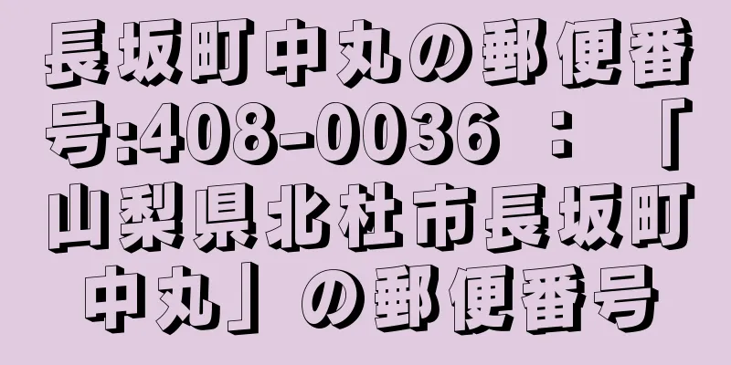 長坂町中丸の郵便番号:408-0036 ： 「山梨県北杜市長坂町中丸」の郵便番号