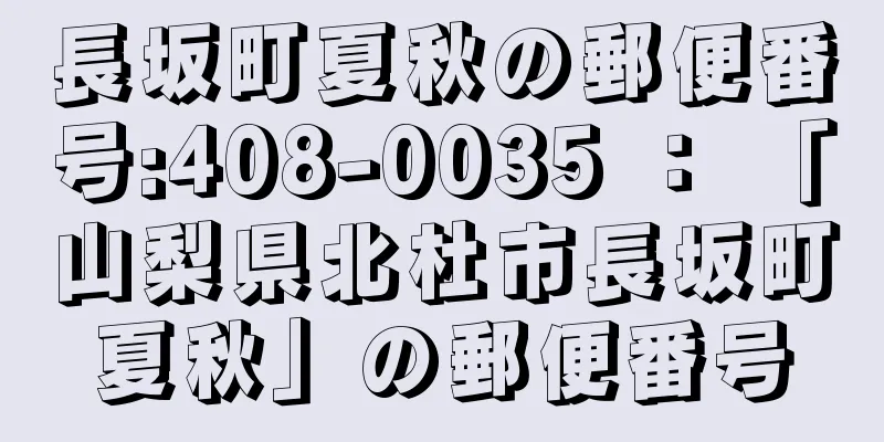 長坂町夏秋の郵便番号:408-0035 ： 「山梨県北杜市長坂町夏秋」の郵便番号