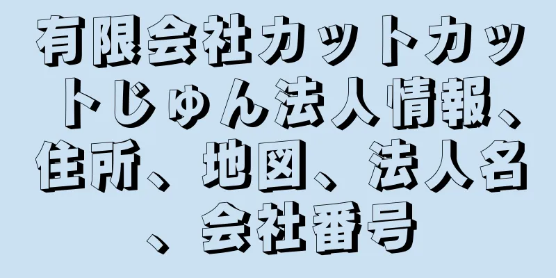 有限会社カットカットじゅん法人情報、住所、地図、法人名、会社番号