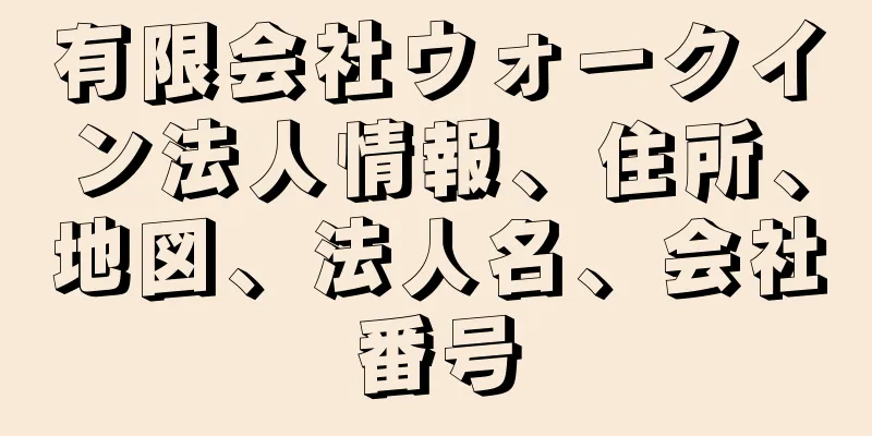 有限会社ウォークイン法人情報、住所、地図、法人名、会社番号