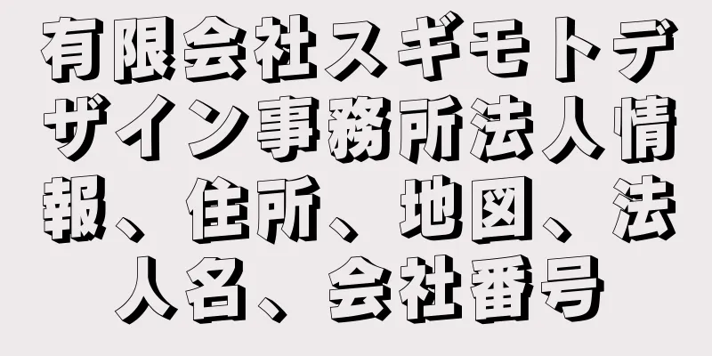 有限会社スギモトデザイン事務所法人情報、住所、地図、法人名、会社番号