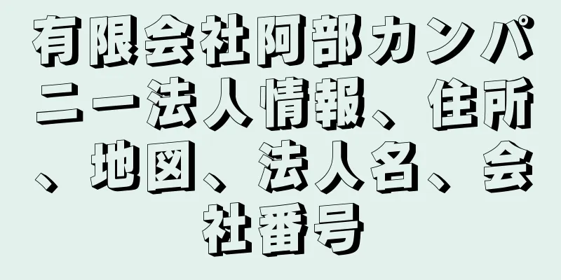 有限会社阿部カンパニー法人情報、住所、地図、法人名、会社番号